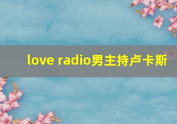 love radio男主持卢卡斯